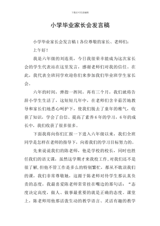 小学毕业家长会发言稿