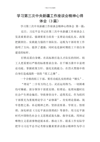 学习第三次中央新疆工作座谈会精神心得体会