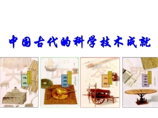 第8课古代中国的发明和发现