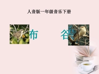 一年级音乐课件布谷
