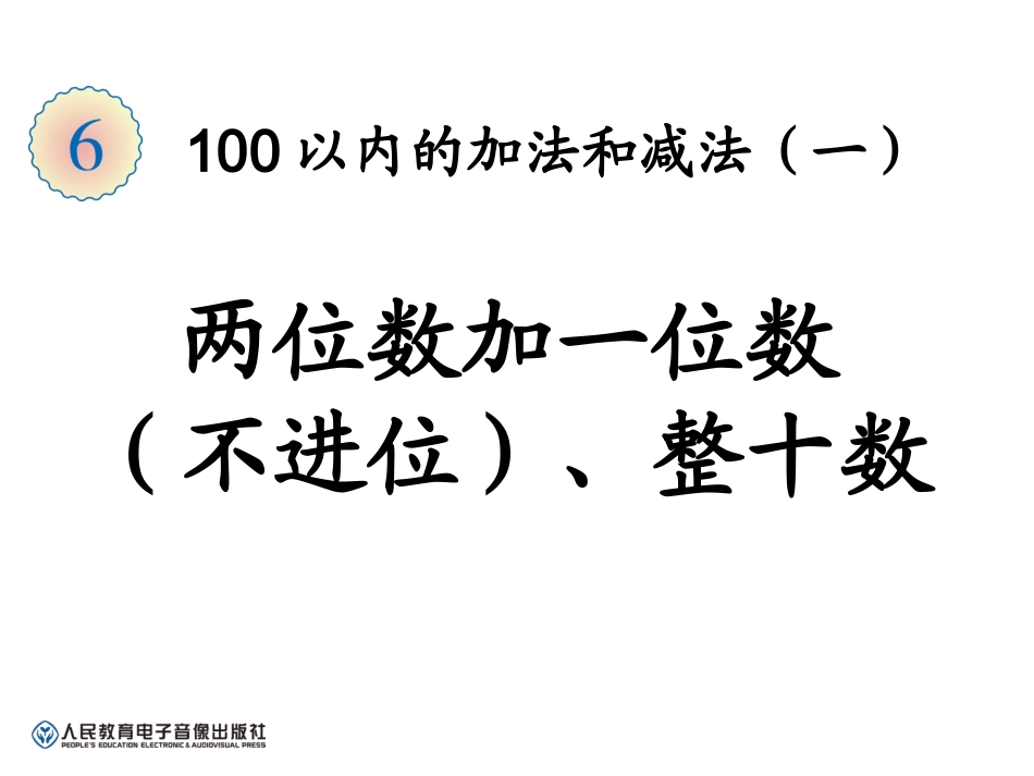 两位数加一位数整十数_第1页
