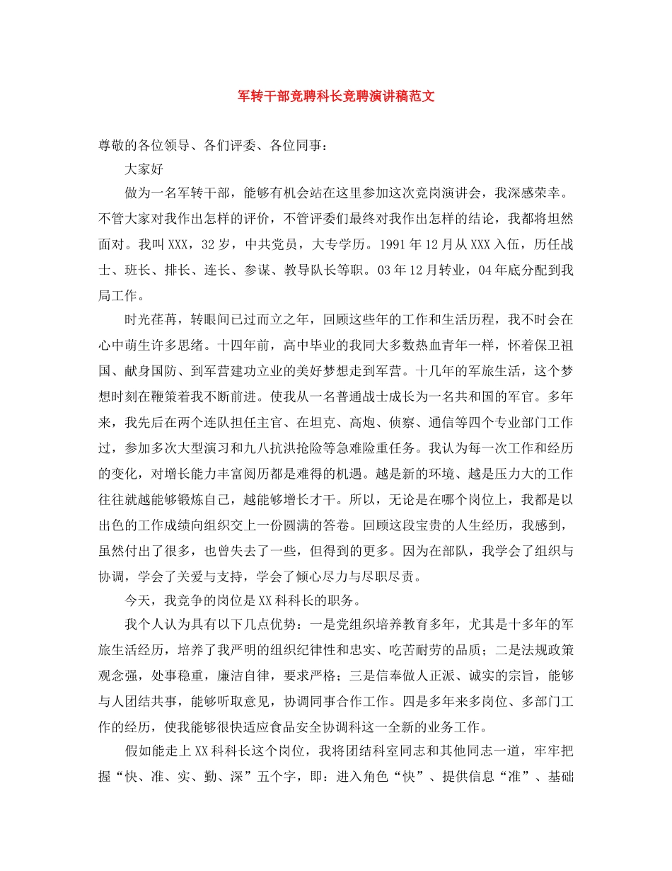 军转干部竞聘科长竞聘演讲稿范文 _第1页