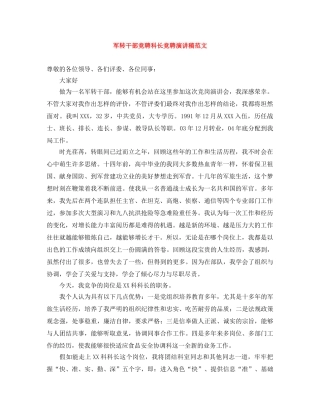 军转干部竞聘科长竞聘演讲稿范文 