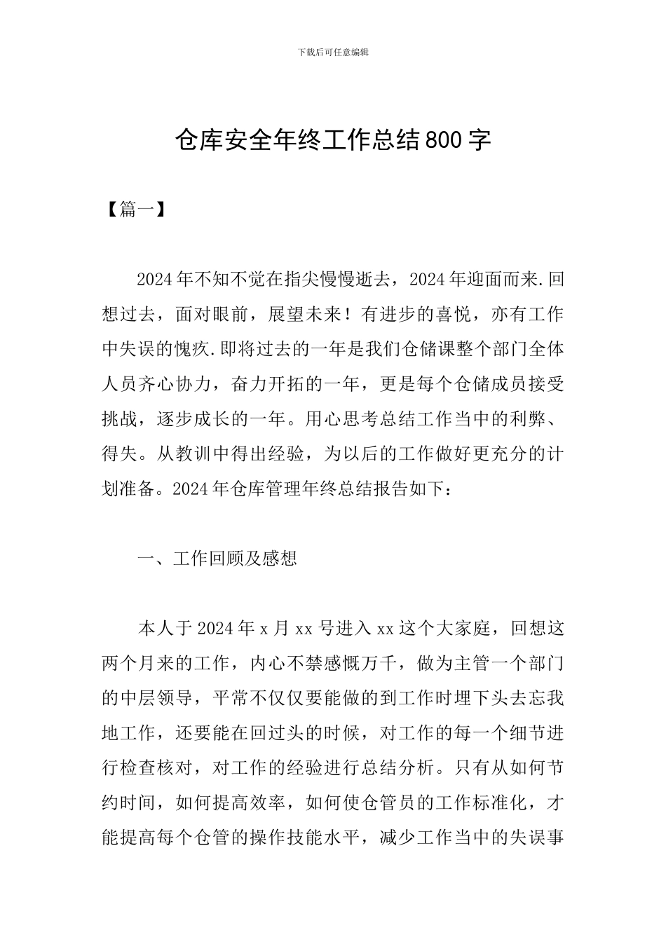 仓库安全年终工作总结800字_第1页