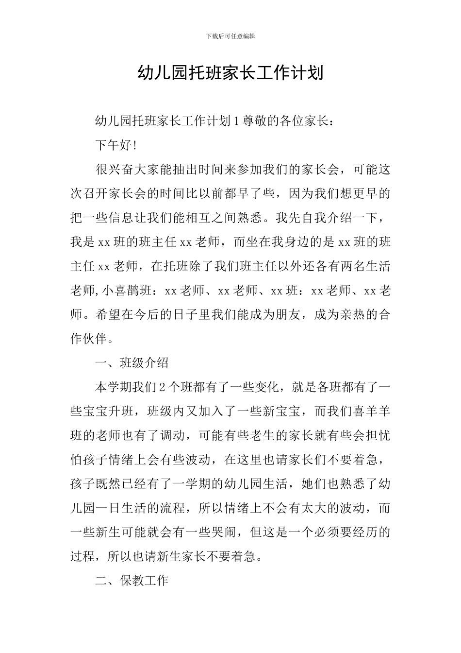 幼儿园托班家长工作计划_第1页