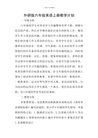 外研版六年级英语上册教学计划
