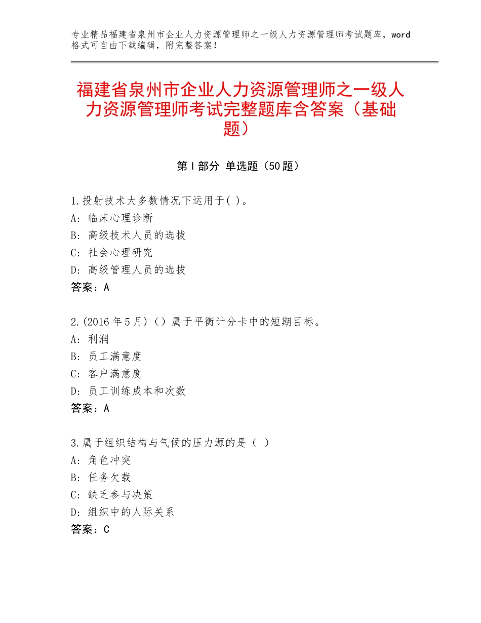 福建省泉州市企业人力资源管理师之一级人力资源管理师考试完整题库含答案（基础题）_第1页