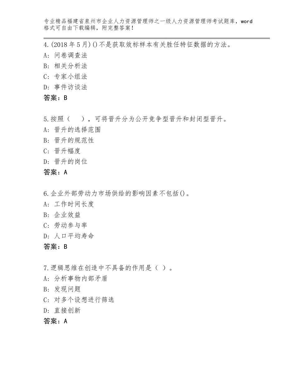 福建省泉州市企业人力资源管理师之一级人力资源管理师考试完整题库含答案（基础题）_第2页
