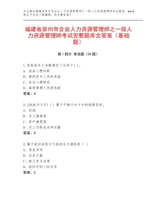 福建省泉州市企业人力资源管理师之一级人力资源管理师考试完整题库含答案（基础题）