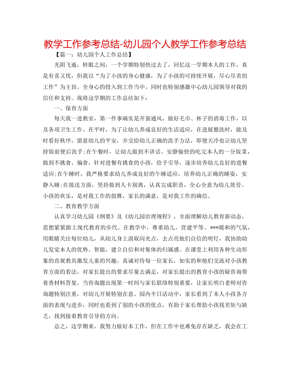 教学工作参考总结-幼儿园个人教学工作参考总结 _第1页
