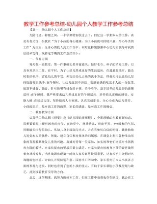 教学工作参考总结-幼儿园个人教学工作参考总结 