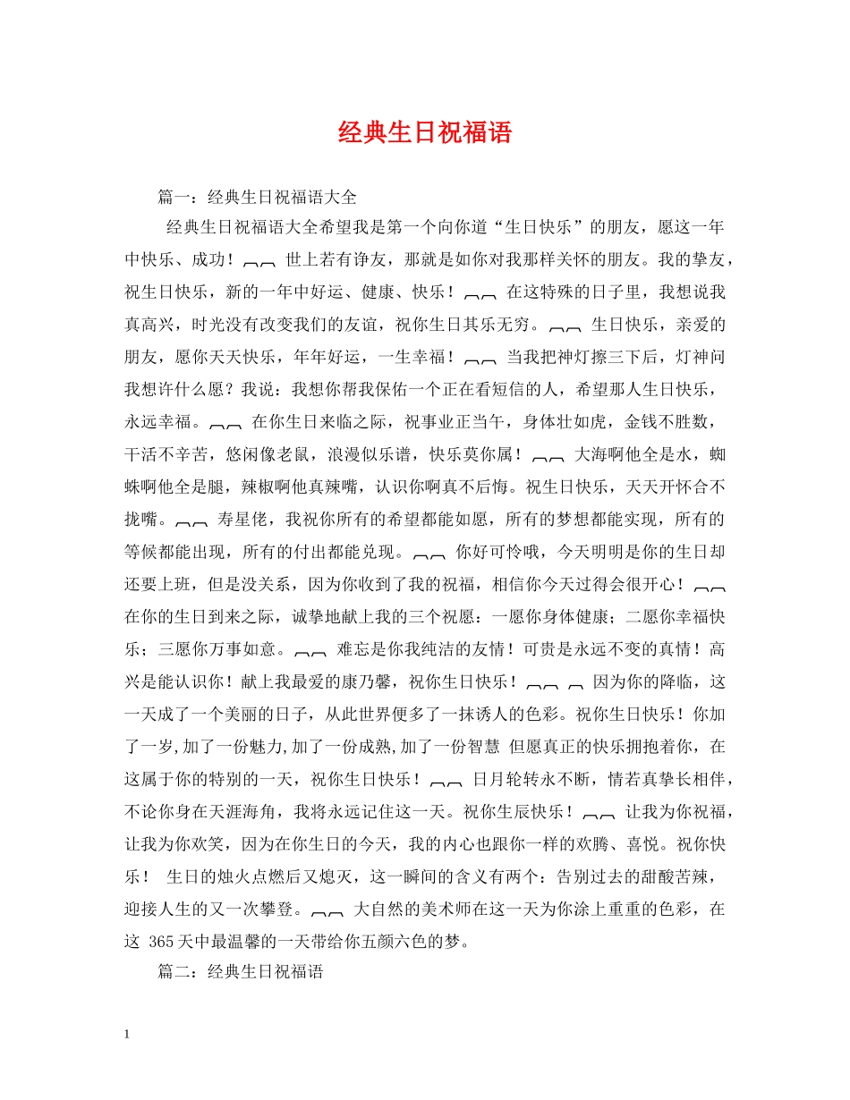 经典生日祝福语 _第1页