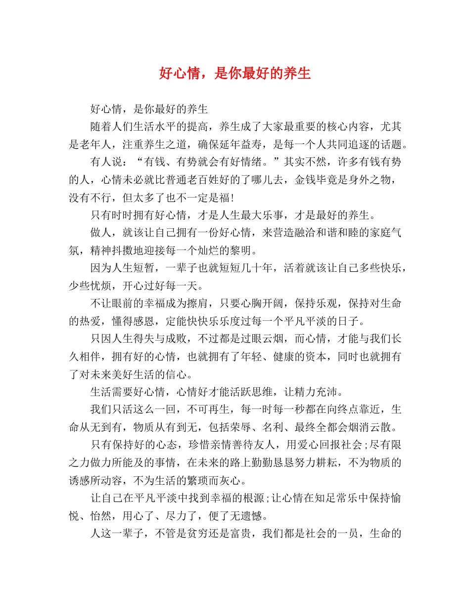好心情，是你最好的养生 _第1页