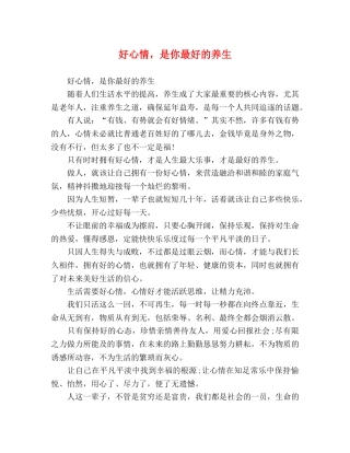 好心情，是你最好的养生 