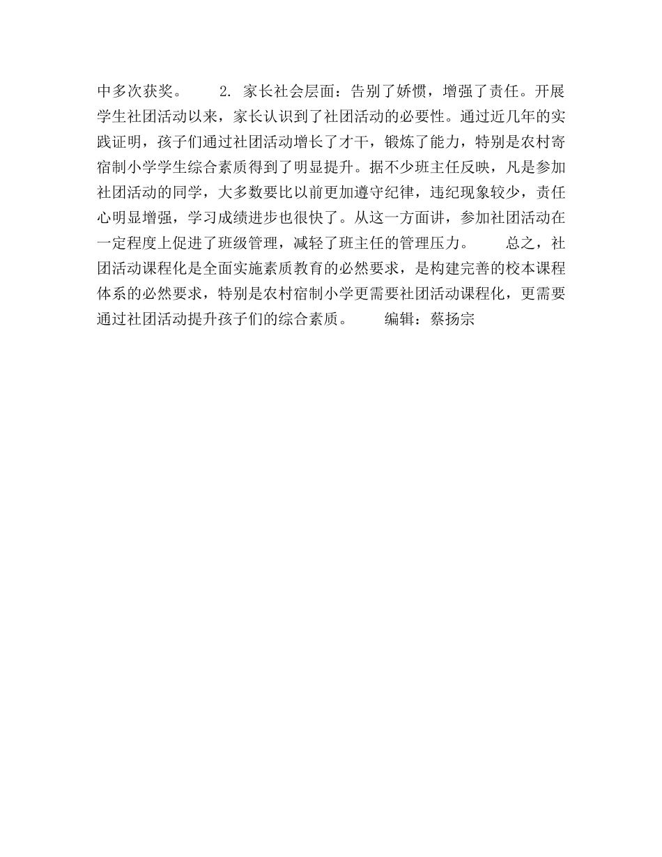 农村寄宿制小学开展学生社团活动的实践与探索 _第3页