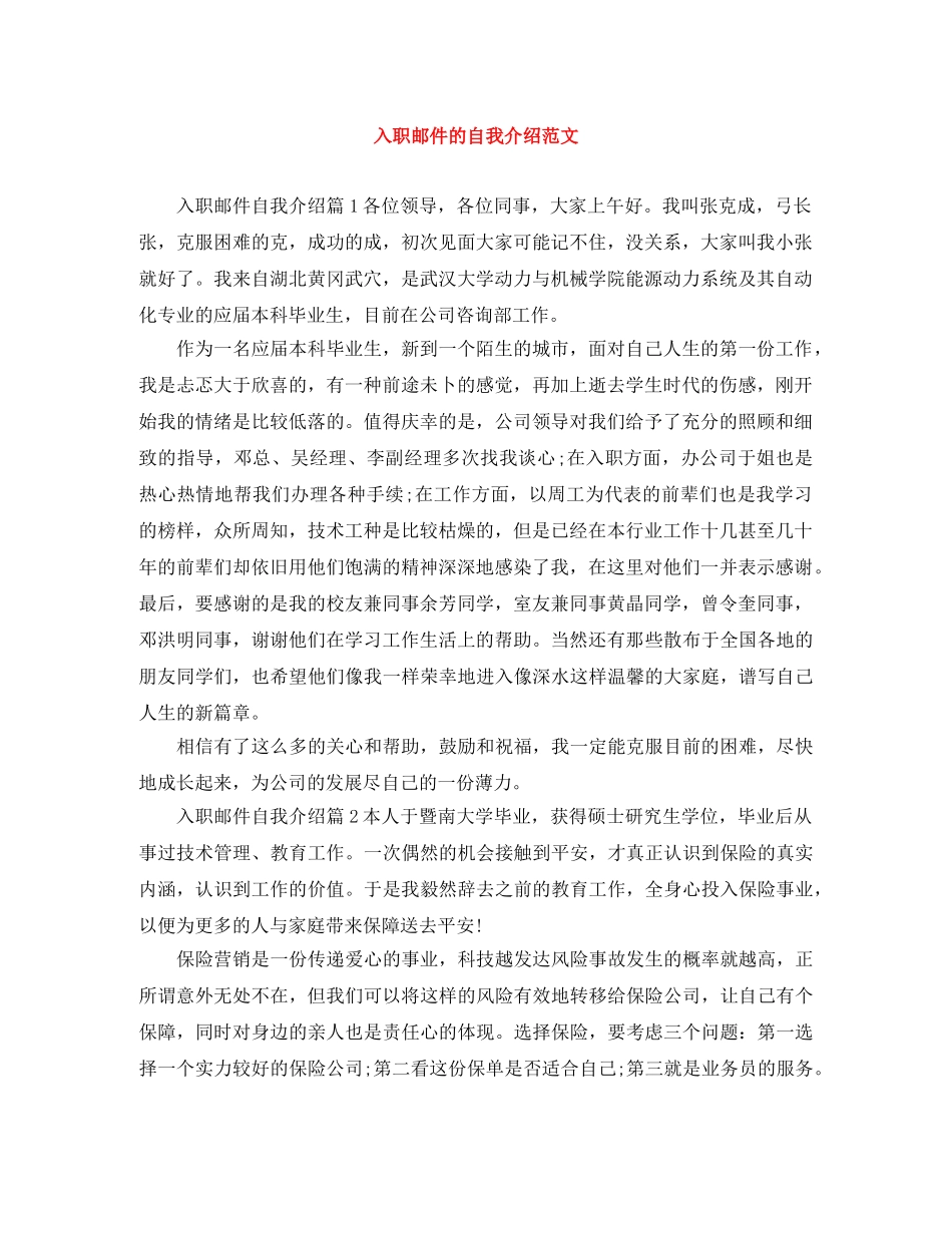 入职邮件的自我介绍范文 _第1页