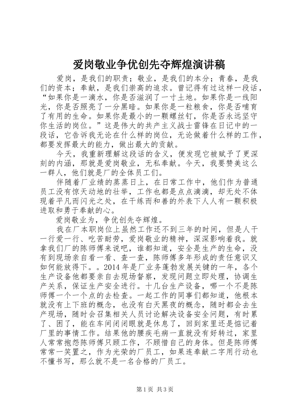 爱岗敬业争优创先夺辉煌演讲稿范文_第1页