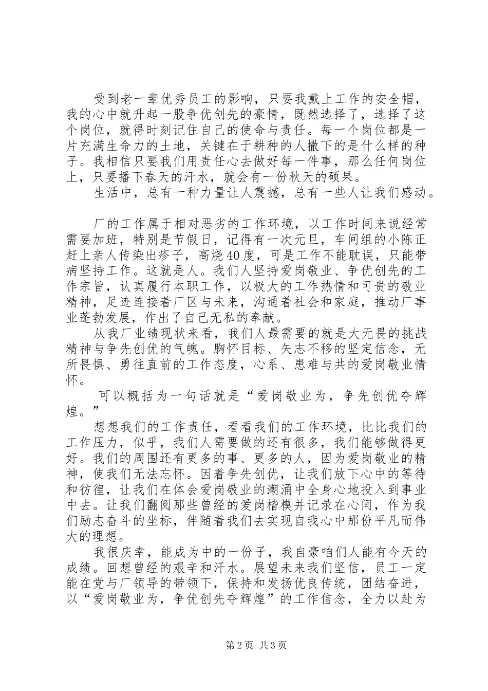 爱岗敬业争优创先夺辉煌演讲稿范文_第2页