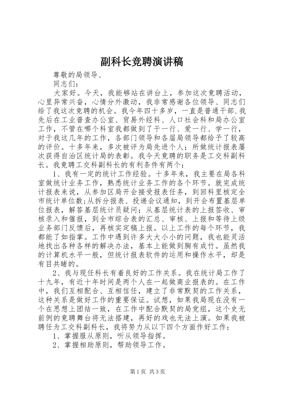 副科长竞聘演讲稿范文_1_第1页