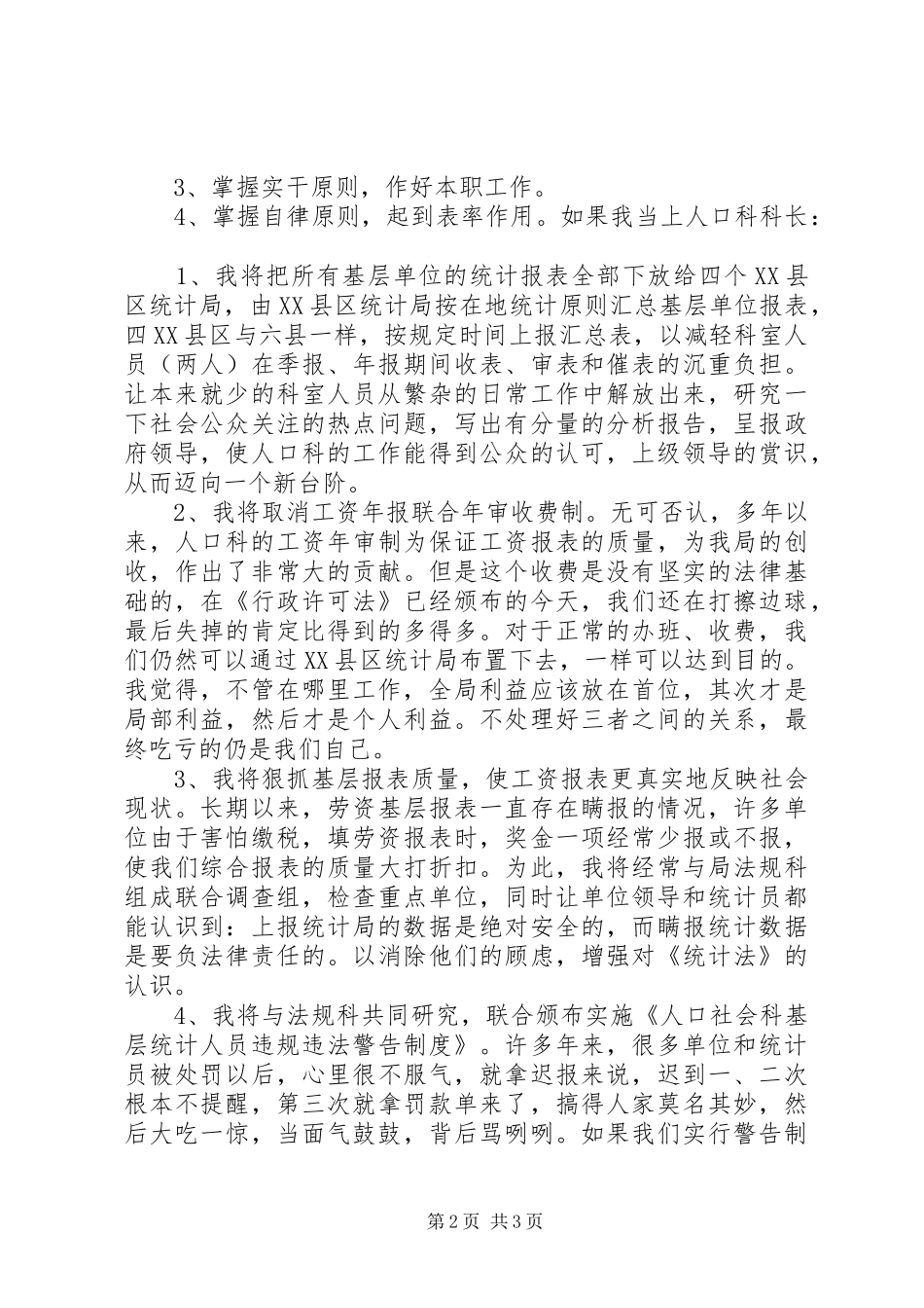 副科长竞聘演讲稿范文_1_第2页