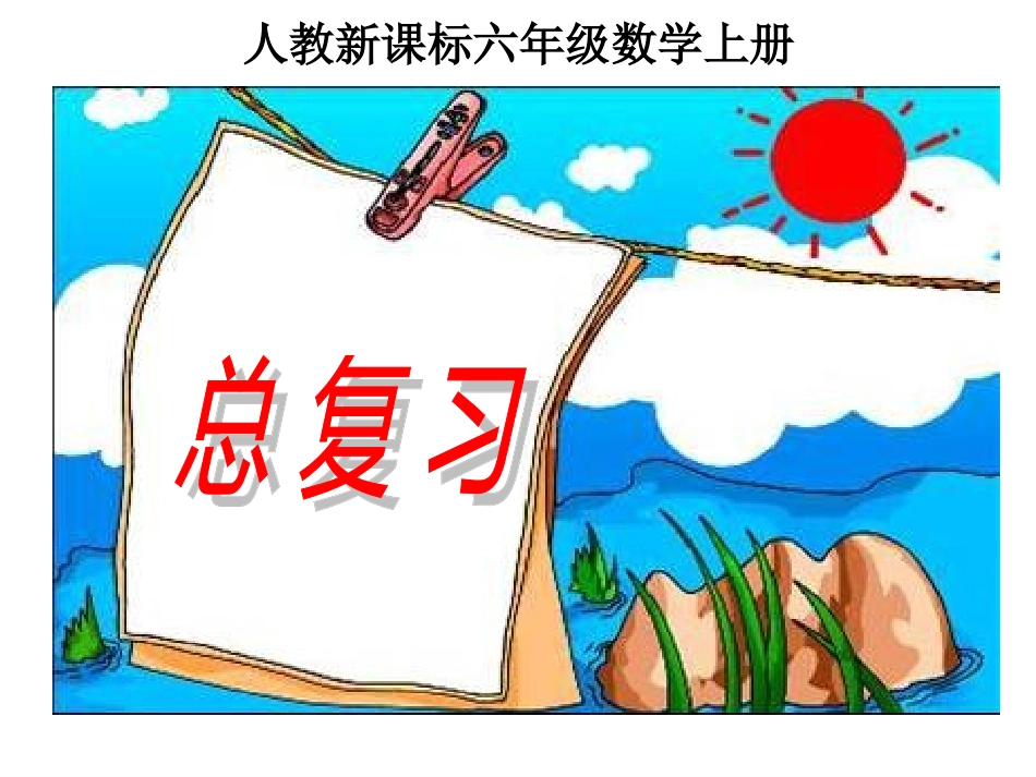 人教新课标数学六年级上册《总复习》课件_第1页