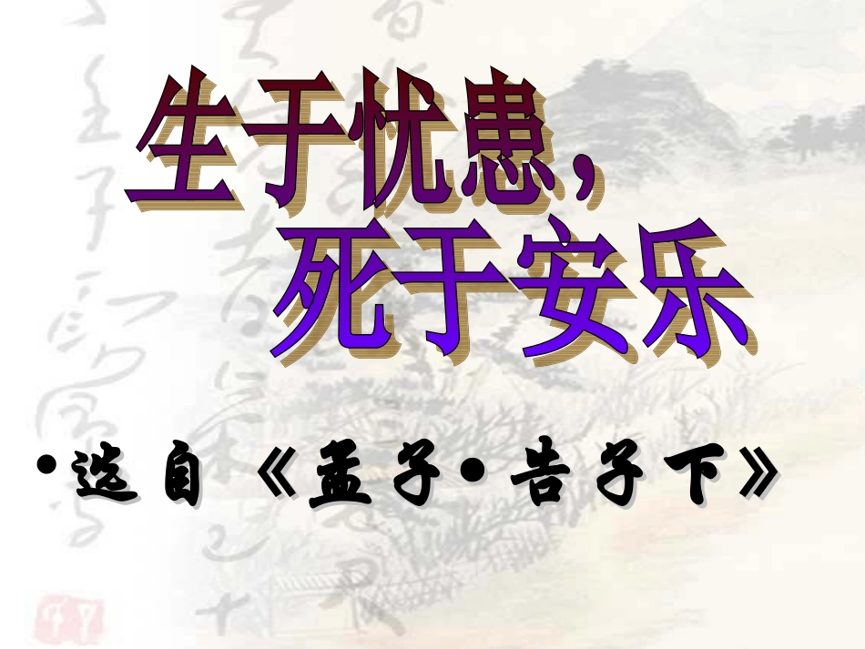 生于忧患课件_第2页