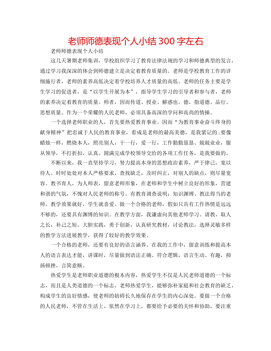 教师师德表现个人小结300字左右 _第1页