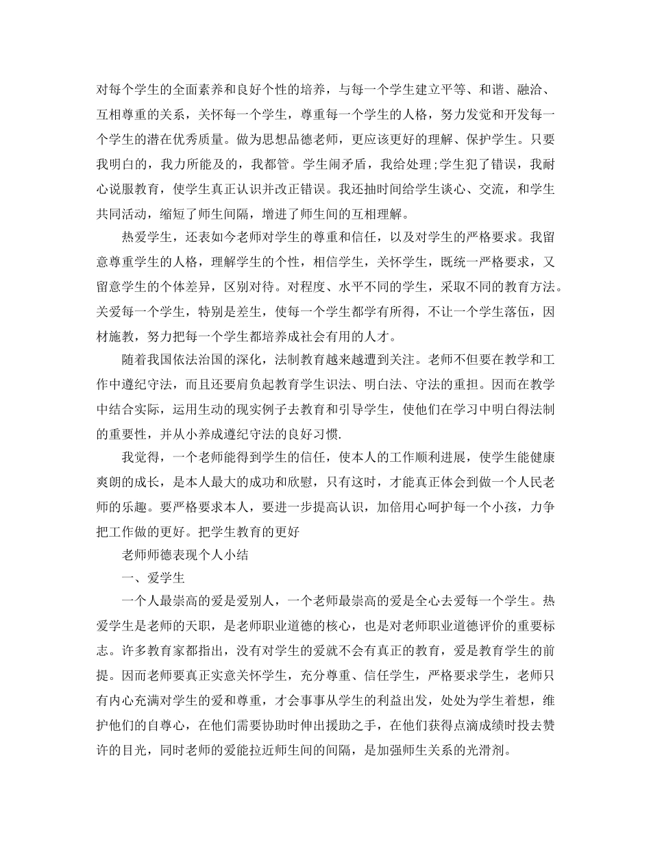 教师师德表现个人小结300字左右 _第2页