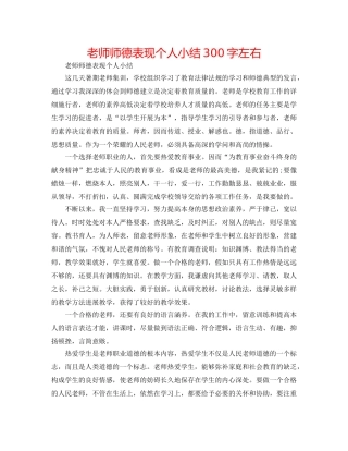 教师师德表现个人小结300字左右 