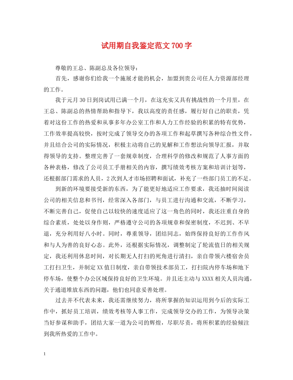 试用期自我鉴定范文700字 _第1页
