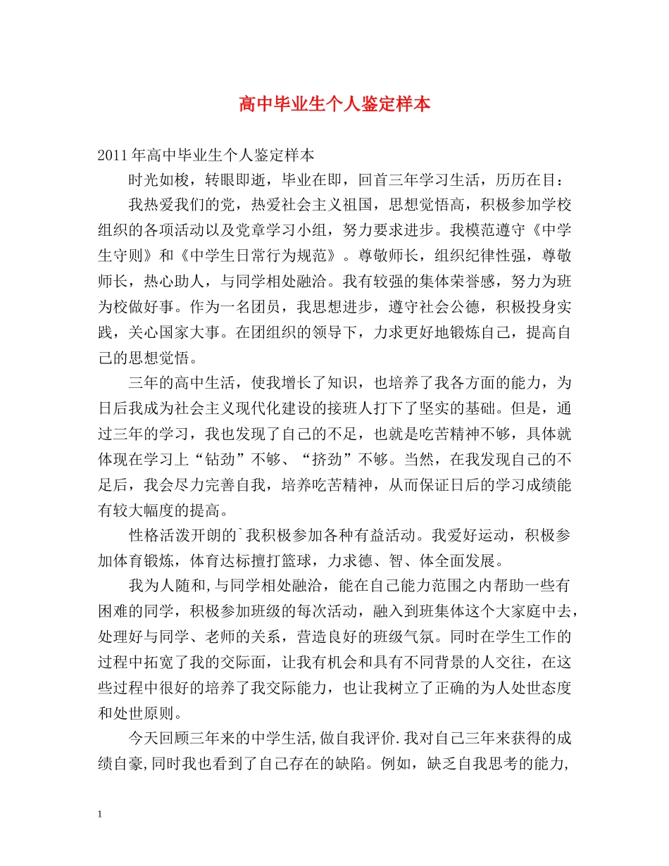 高中毕业生个人鉴定样本 _第1页