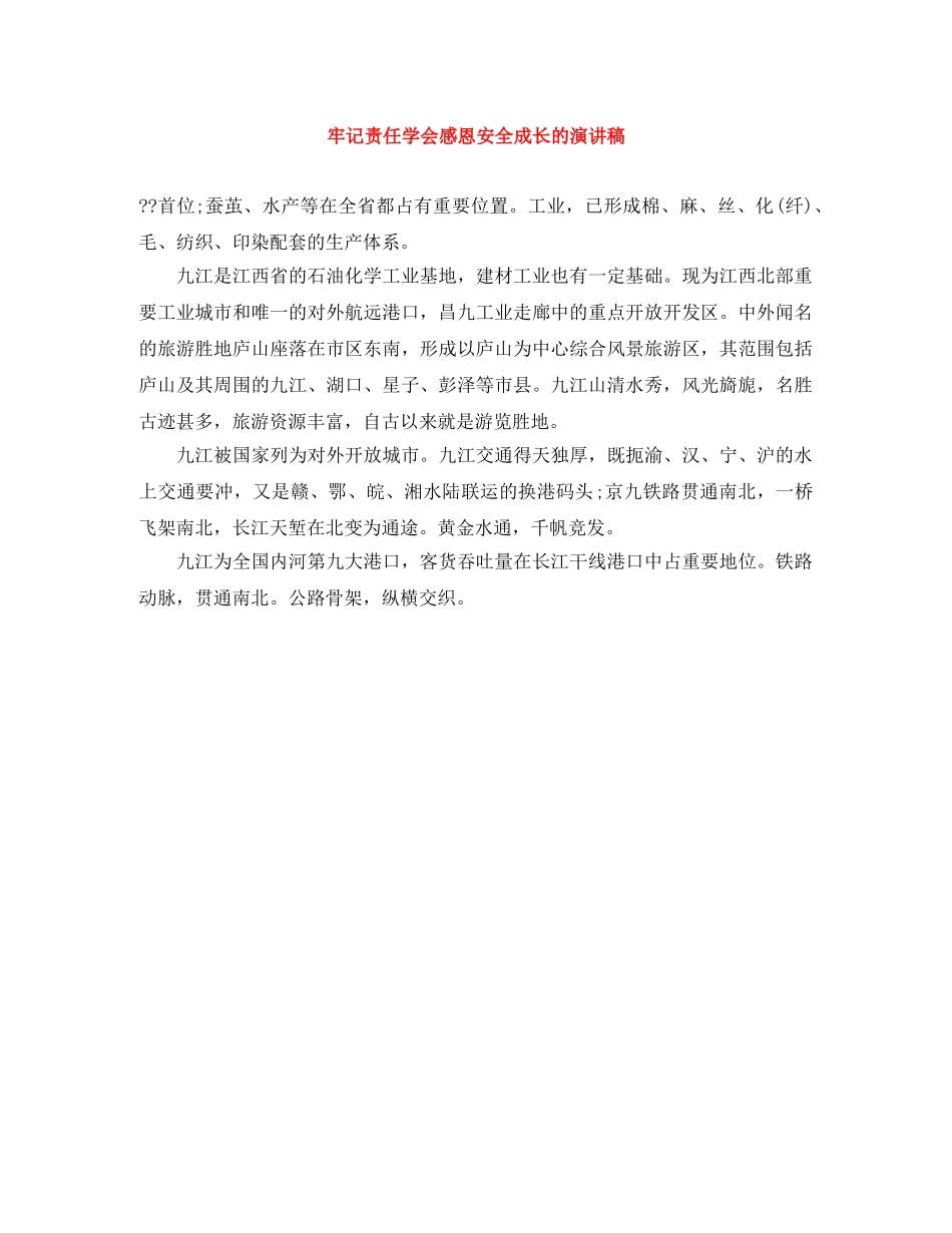 牢记责任学会感恩安全成长的演讲稿 _第1页