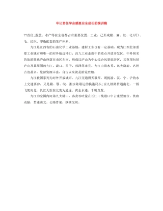 牢记责任学会感恩安全成长的演讲稿 