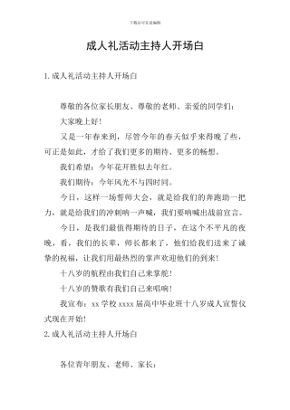 成人礼活动主持人开场白