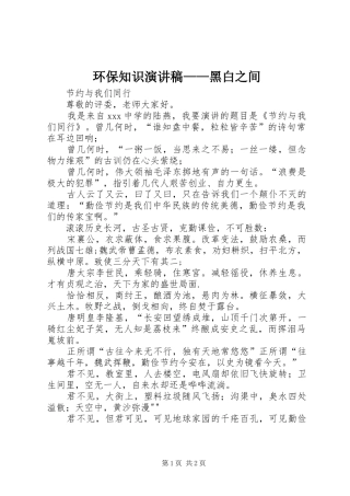 环保知识演讲——黑白之间