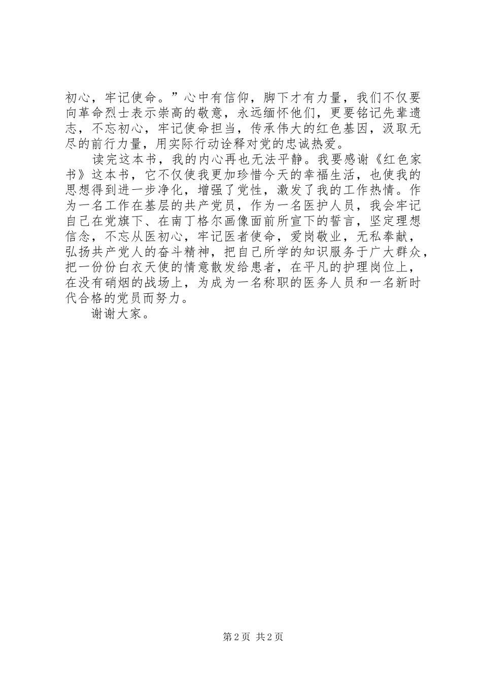 “品读红色经典，牢记初心使命”演讲：品《红色家书》悟先辈初心_第2页