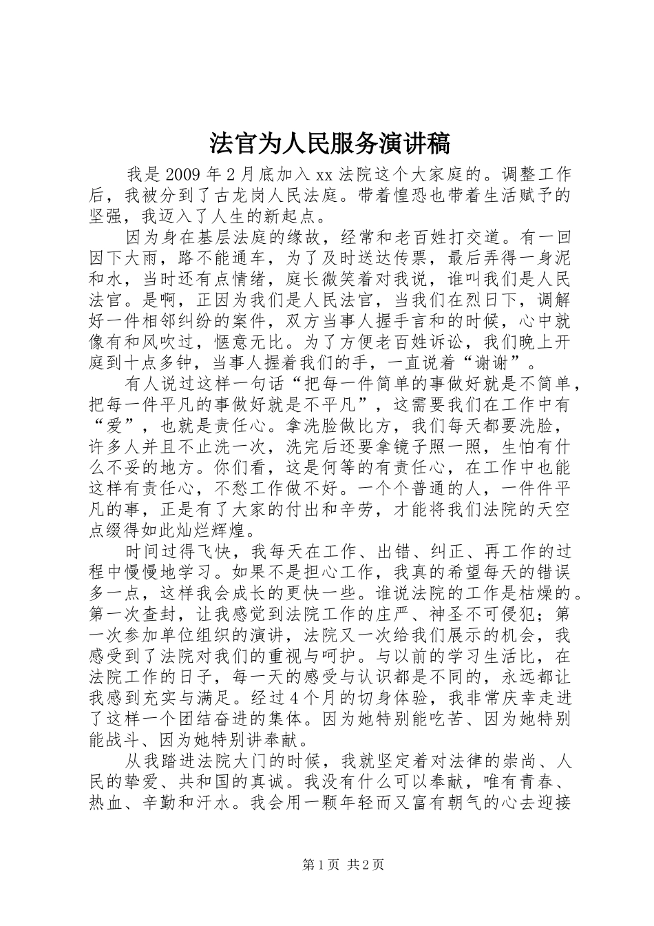 法官为人民服务演讲稿范文_第1页