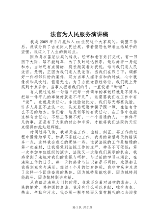 法官为人民服务演讲稿范文