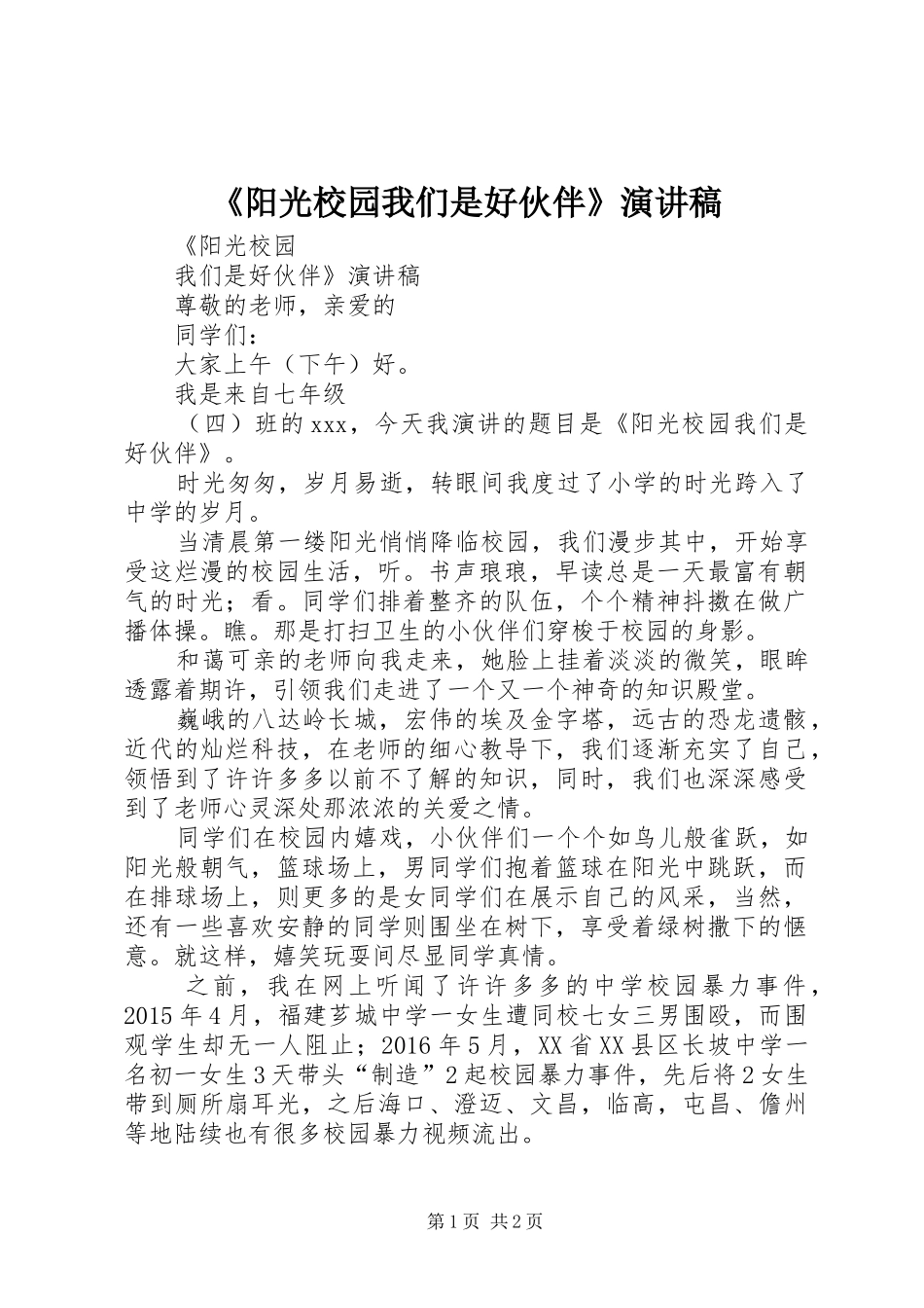 《阳光校园我们是好伙伴》演讲_第1页