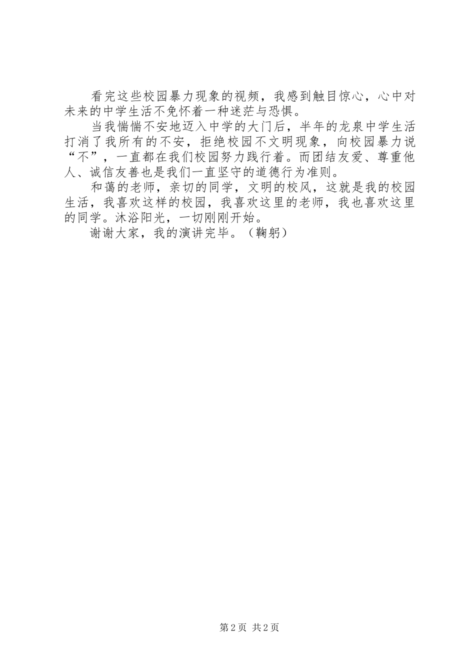 《阳光校园我们是好伙伴》演讲_第2页