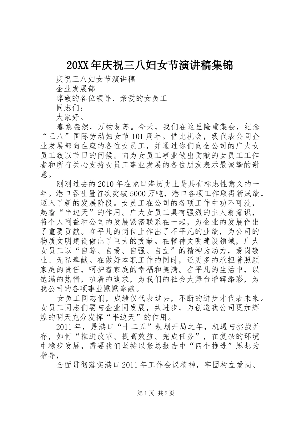20XX年庆祝三八妇女节演讲集锦_第1页