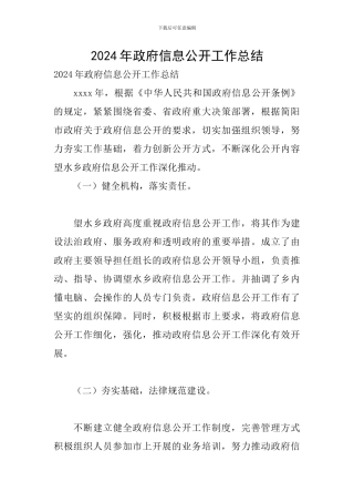 2024年政府信息公开工作总结