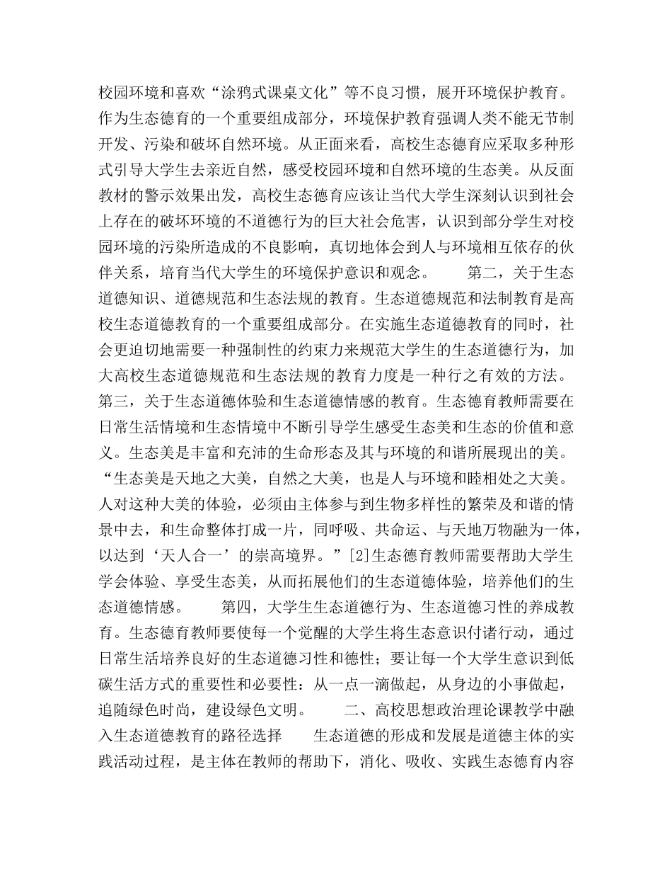 生态德育融入高校思想政治理论课教学的探索 _第2页