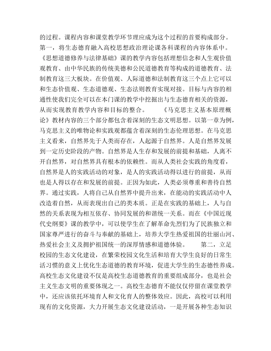 生态德育融入高校思想政治理论课教学的探索 _第3页