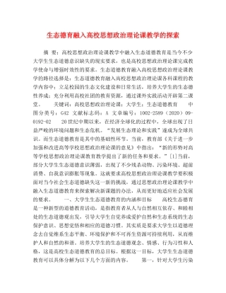 生态德育融入高校思想政治理论课教学的探索 