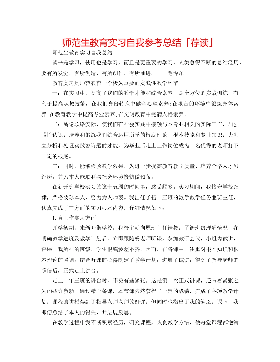 师范生教育实习自我参考总结「荐读」 _第1页