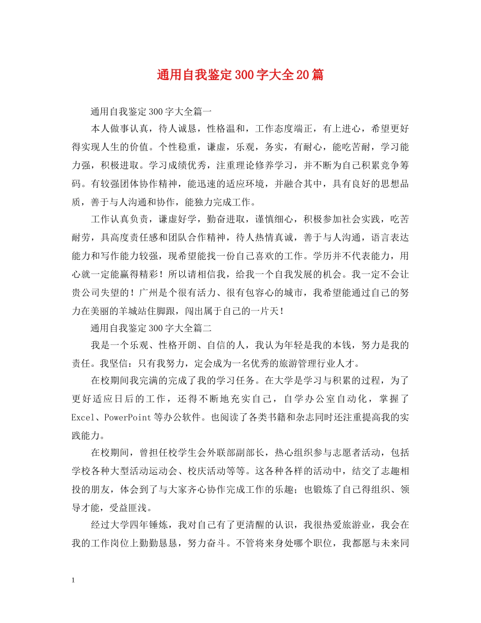 通用自我鉴定300字大全20篇 _第1页