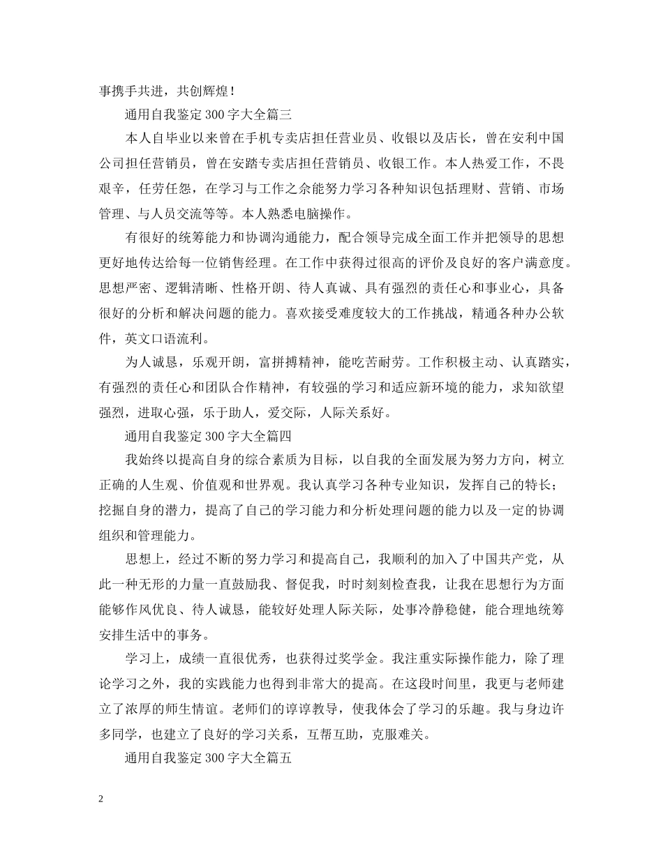 通用自我鉴定300字大全20篇 _第2页