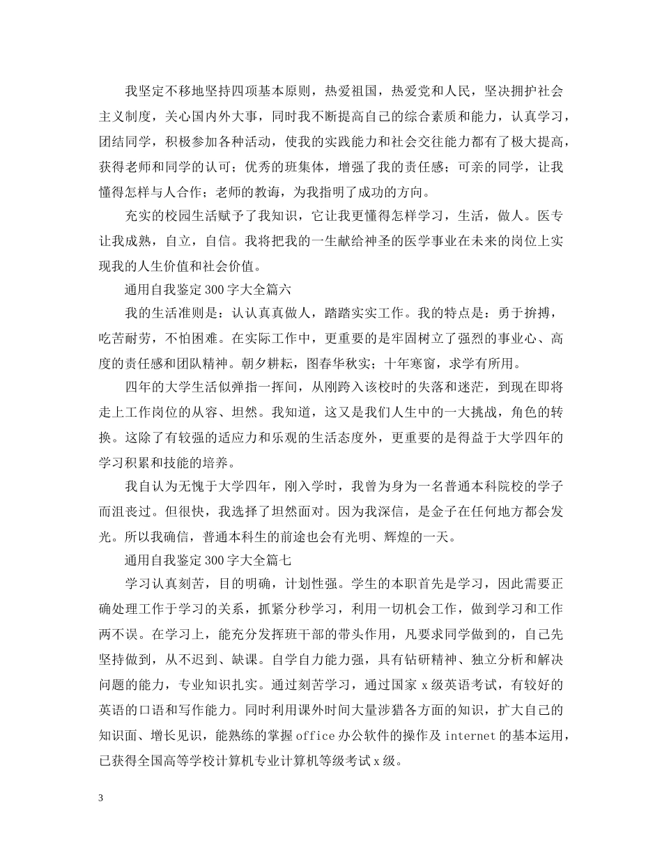 通用自我鉴定300字大全20篇 _第3页
