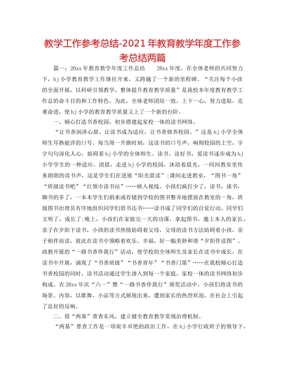 教学工作参考总结-2024年教育教学年度工作参考总结两篇 _第1页